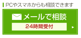 PCやスマホからも相談できます メールで相談 24時間受付