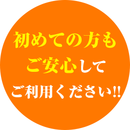 初めての方もご安心してご利用ください！！