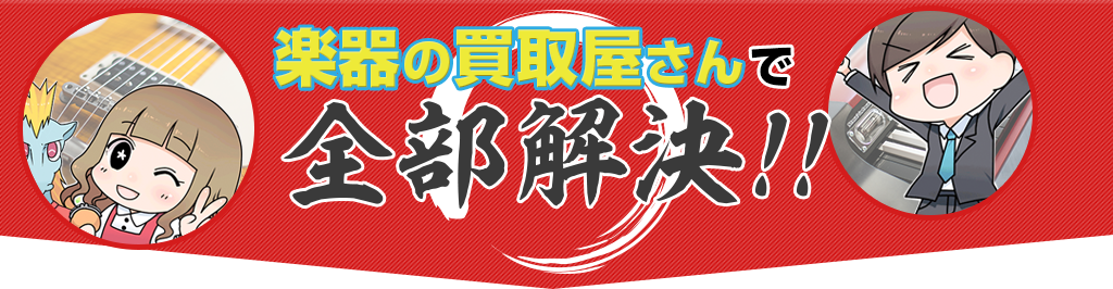 楽器の買取屋さんで全部解決！！