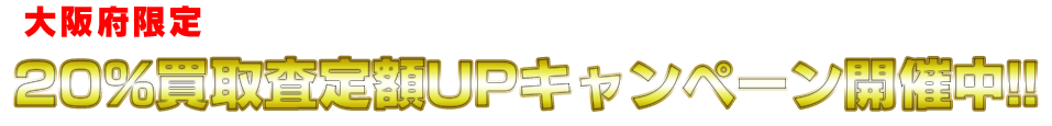 20％買取査定額UPキャンペーン開催中！！