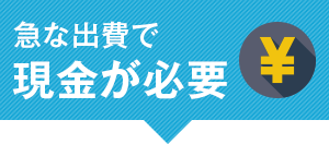 急な出費で現金が必要